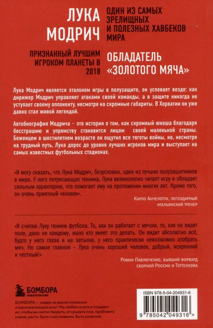 Фотография книги "Модрич, Маттеони: Лука Модрич. Автобиография"