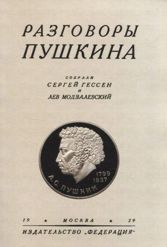 Обложка книги "Модзалевский, Гессен: Разговоры Пушкина"