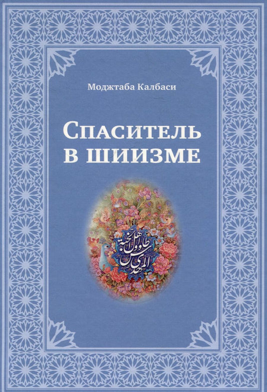 Обложка книги "Моджтаба Калбаси: Спаситель в шиизме"