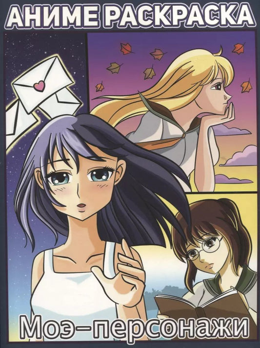 Обложка книги "Моэ-персонажи. Аниме раскраска"