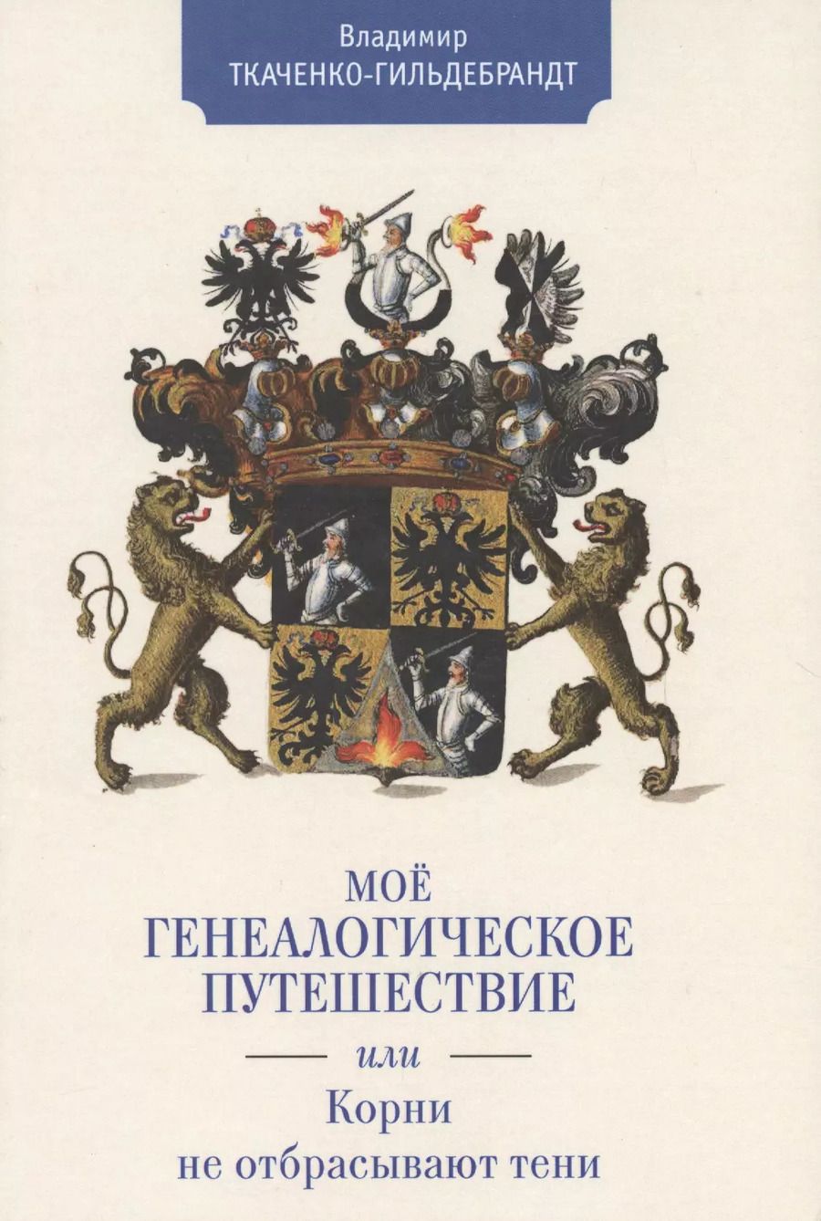 Обложка книги "Мое генеалогическое путешестви"