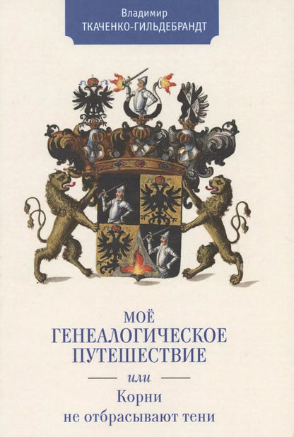 Обложка книги "Мое генеалогическое путешестви"