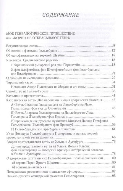 Фотография книги "Мое генеалогическое путешестви"
