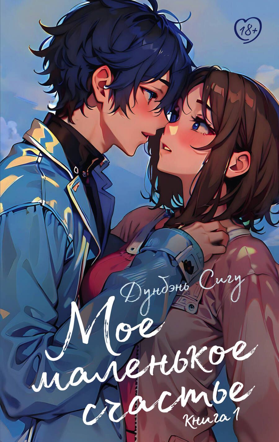 Обложка книги "Мое маленькое счастье. Книга 1"