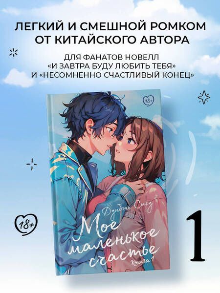 Фотография книги "Мое маленькое счастье. Книга 1"