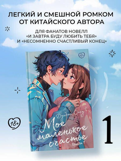 Фотография книги "Мое маленькое счастье. Книга 1"