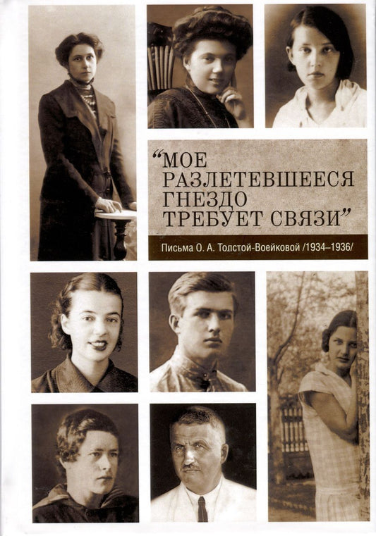 Обложка книги "«Мое разлетевшееся гнездо требует связи». Письма О. А. Толстой-Воейковой. 1934–1936"