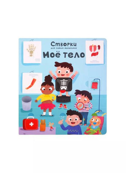 Фотография книги "Мое тело. 100 секретных окошек"