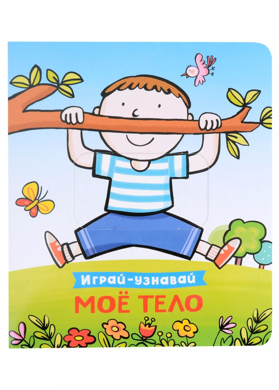 Обложка книги "Мое тело. Играй-узнавай"