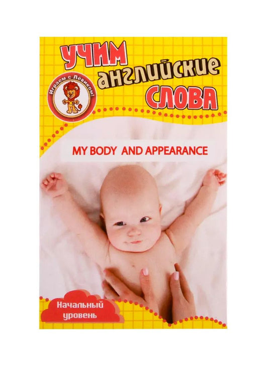 Обложка книги "Учим английские слова. Развивающие карточки "My Body and Appearance / Мое тело и внешний вид""