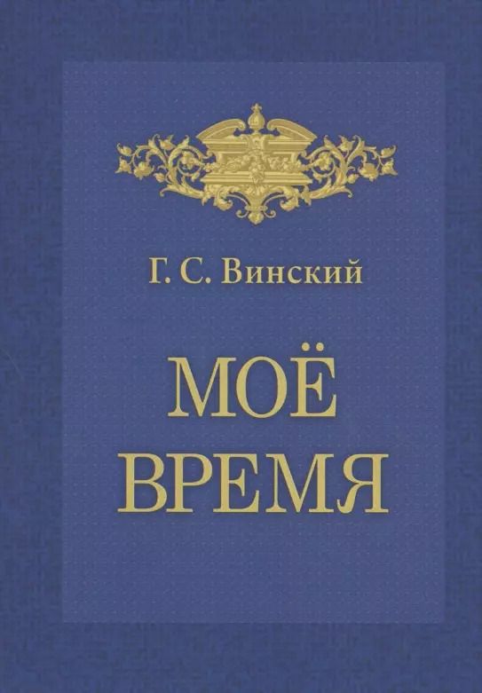 Обложка книги "Мое время. Записки Г.С. Винского"