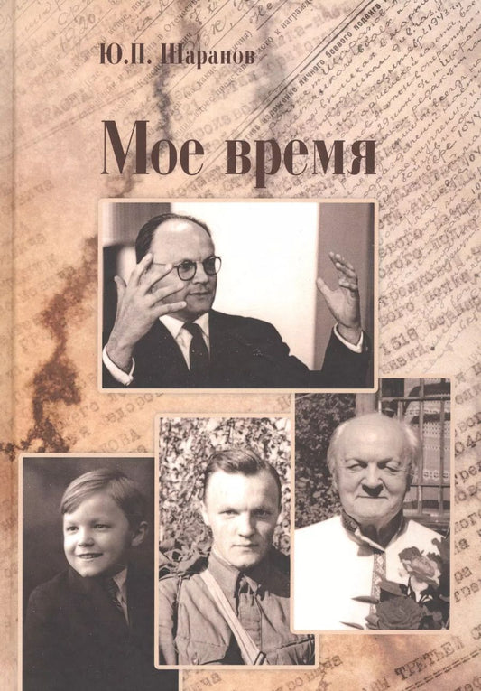 Обложка книги "Мое время"