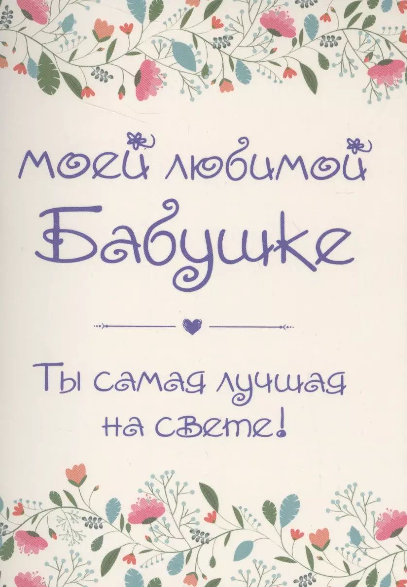 Обложка книги "Моей любимой бабушке. Ты самая лучшая на свете!"