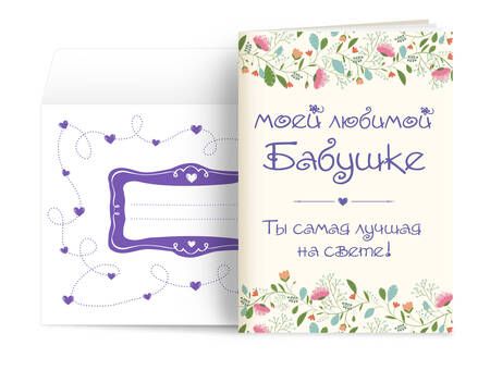 Фотография книги "Моей любимой бабушке. Ты самая лучшая на свете!"