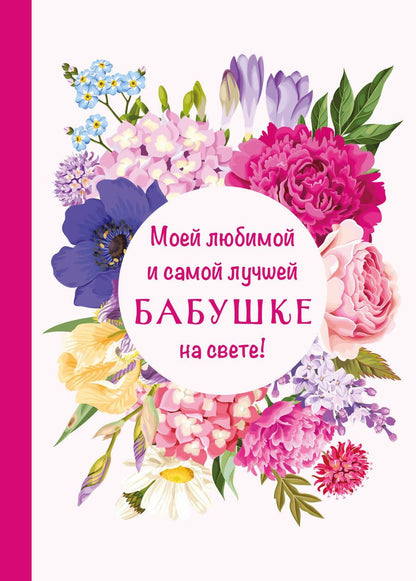 Обложка книги "Моей любимой и самой лучшей бабушке на свете!"
