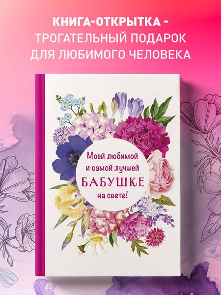 Фотография книги "Моей любимой и самой лучшей бабушке на свете!"