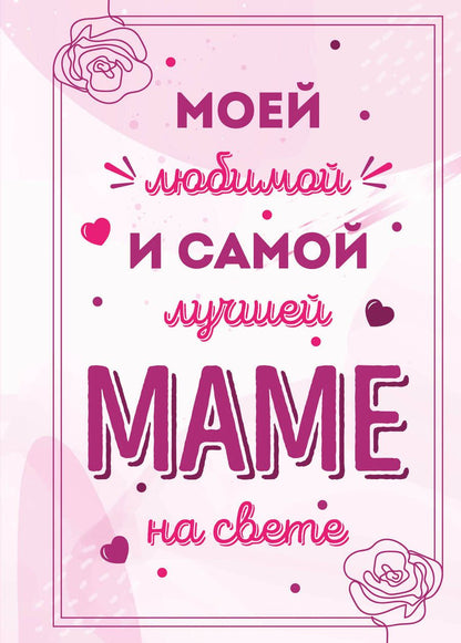 Обложка книги "Моей любимой и самой лучшей маме на свете"