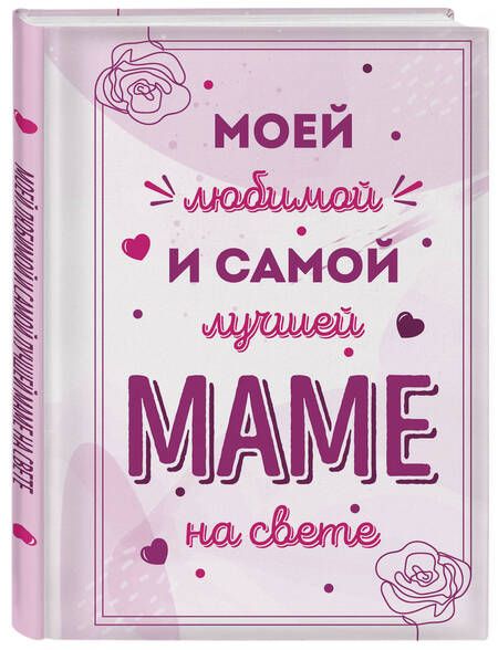 Фотография книги "Моей любимой и самой лучшей маме на свете"