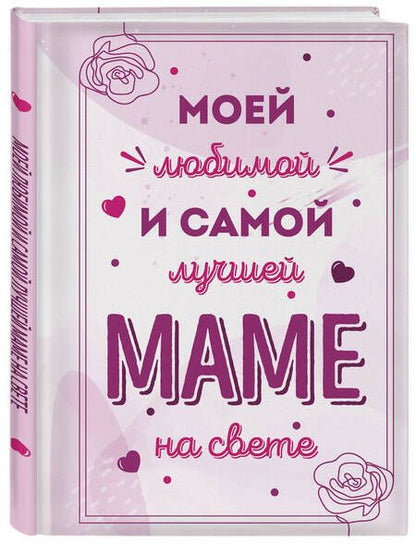 Фотография книги "Моей любимой и самой лучшей маме на свете"