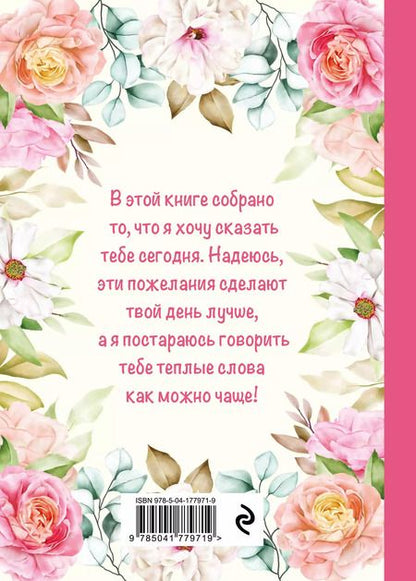 Фотография книги "Моей любимой маме! С благодарностью за мир, подаренный однажды!"