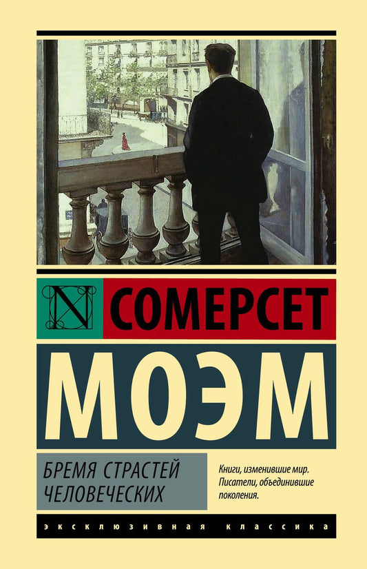 Обложка книги "Моэм: Бремя страстей человеческих"