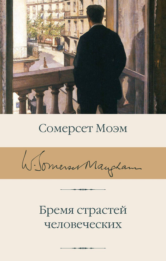 Обложка книги "Моэм: Бремя страстей человеческих"