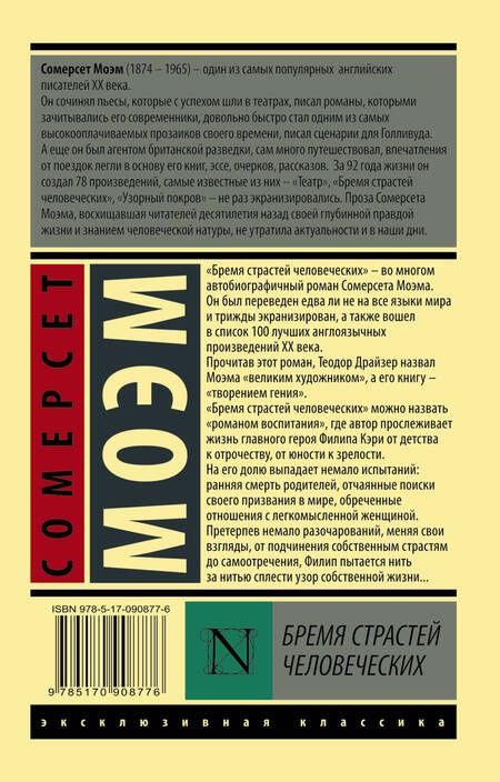 Фотография книги "Моэм: Бремя страстей человеческих"