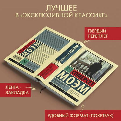 Фотография книги "Моэм: Бремя страстей человеческих"