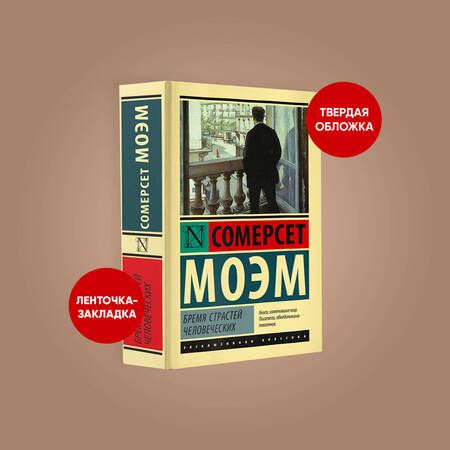 Фотография книги "Моэм: Бремя страстей человеческих"