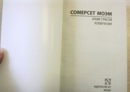 Фотография книги "Моэм: Бремя страстей человеческих"