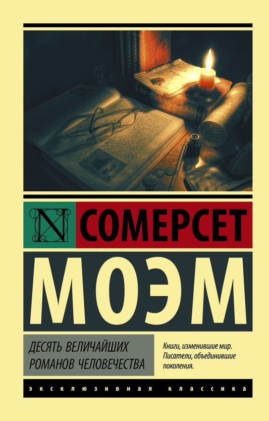 Обложка книги "Моэм: Десять величайших романов человечества"