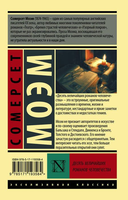 Фотография книги "Моэм: Десять величайших романов человечества"