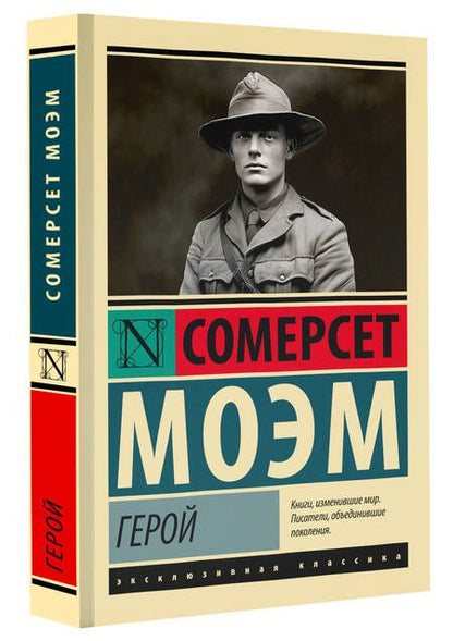 Фотография книги "Моэм: Герой"