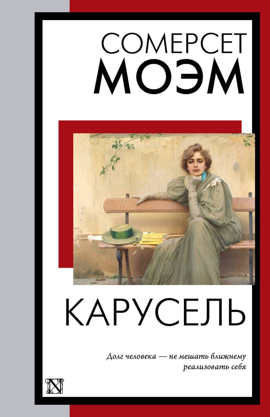 Обложка книги "Моэм: Карусель"