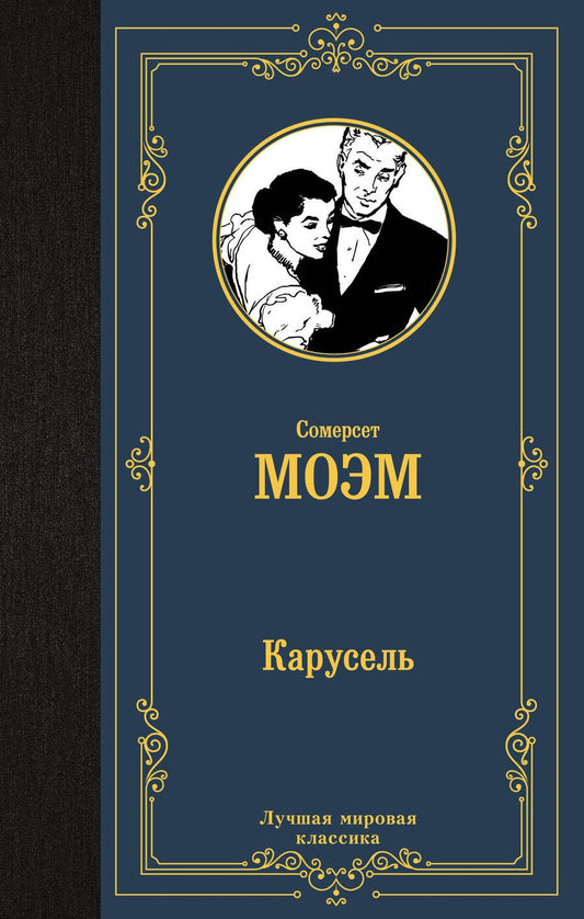 Обложка книги "Моэм: Карусель"