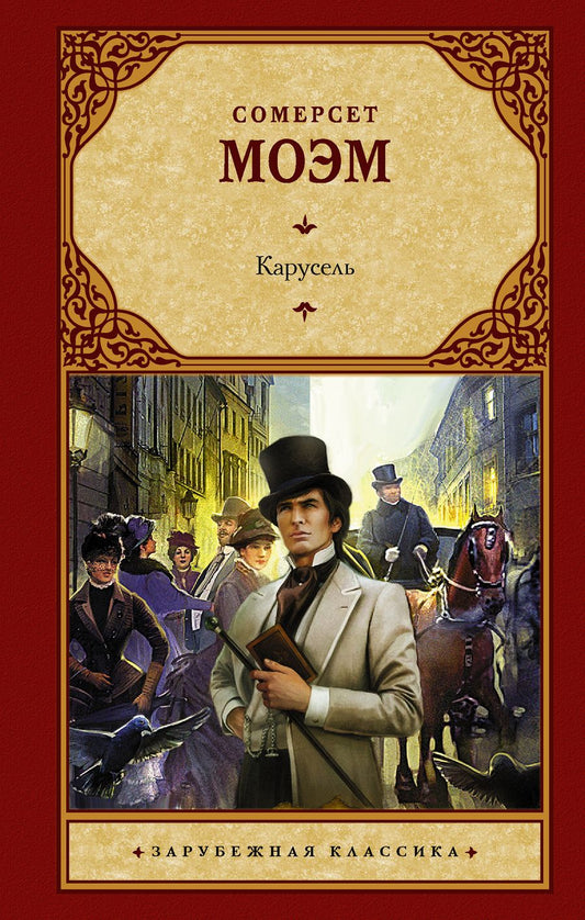 Обложка книги "Моэм: Карусель"