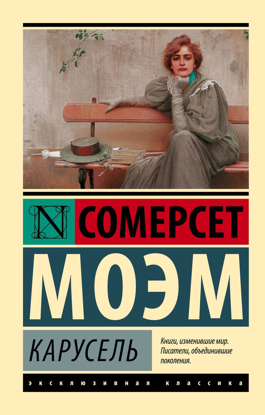 Обложка книги "Моэм: Карусель"