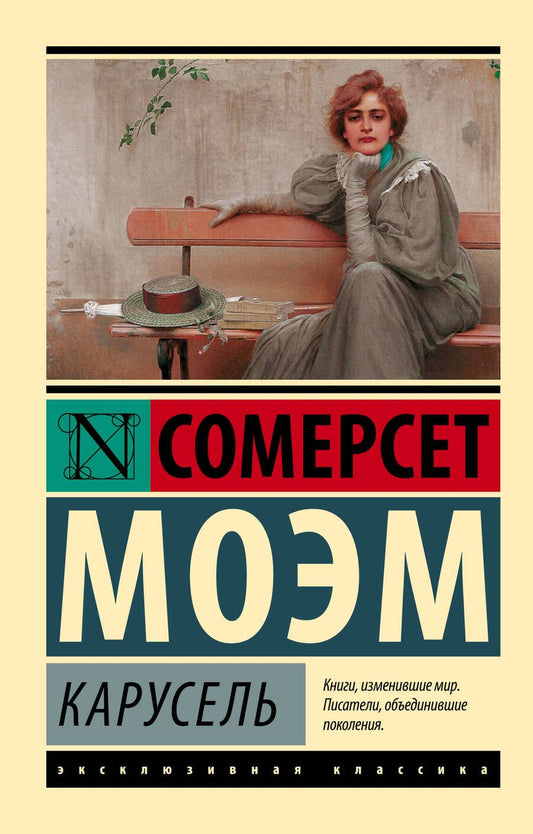 Обложка книги "Моэм: Карусель"
