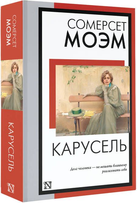 Фотография книги "Моэм: Карусель"