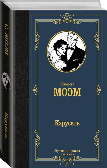 Фотография книги "Моэм: Карусель"