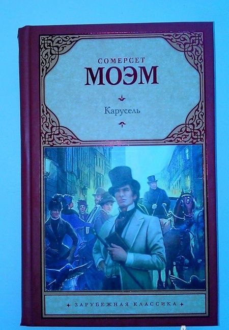 Фотография книги "Моэм: Карусель"