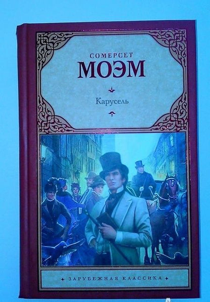 Фотография книги "Моэм: Карусель"