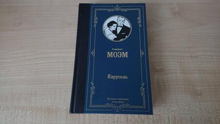 Фотография книги "Моэм: Карусель"