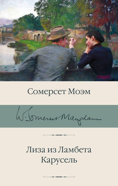 Обложка книги "Моэм: Лиза из Ламбета. Карусель"