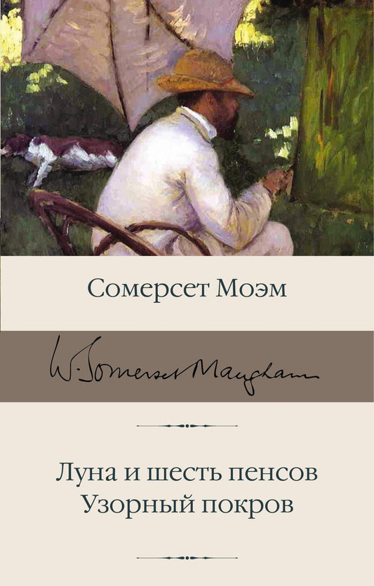 Обложка книги "Моэм: Луна и шесть пенсов. Узорный покров"