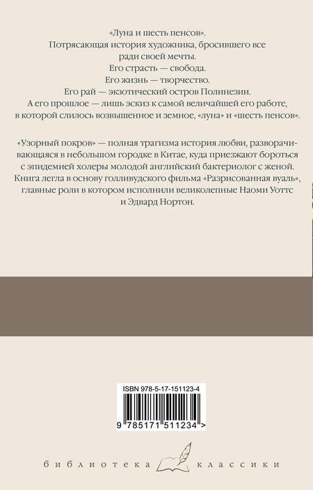 Фотография книги "Моэм: Луна и шесть пенсов. Узорный покров"