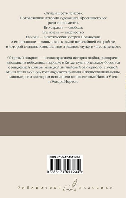 Фотография книги "Моэм: Луна и шесть пенсов. Узорный покров"