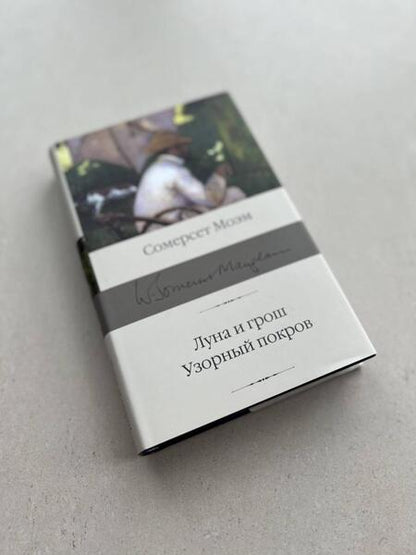 Фотография книги "Моэм: Луна и шесть пенсов. Узорный покров"