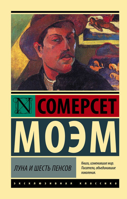 Обложка книги "Моэм: Луна и шесть пенсов"