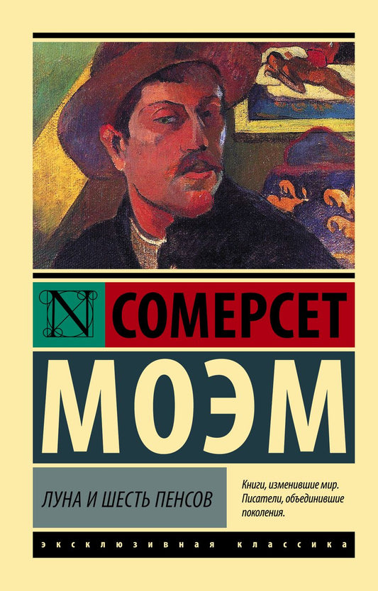 Обложка книги "Моэм: Луна и шесть пенсов"